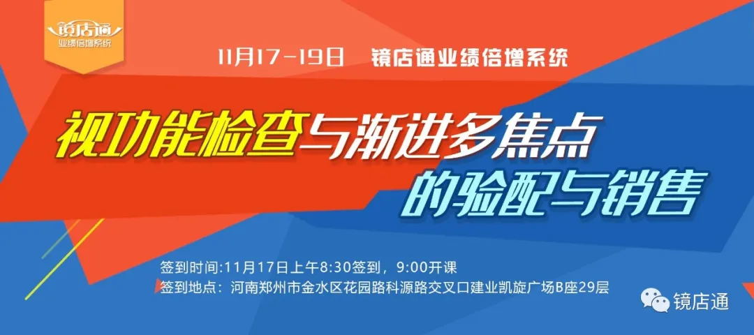 11月17-19 鏡店通《視功能檢查及漸進(jìn)多焦點(diǎn)的驗(yàn)配與銷售》