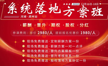 12月16日-18日鏡店通《薪酬晉升股權(quán)落地方案班》火熱報(bào)名中!