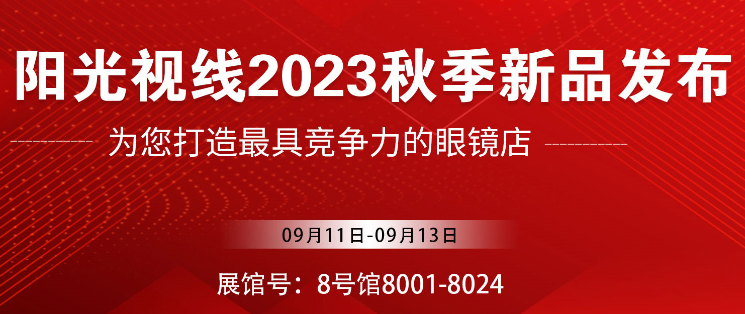 陽(yáng)光視線2023北京展新品發(fā)布圓滿收官！