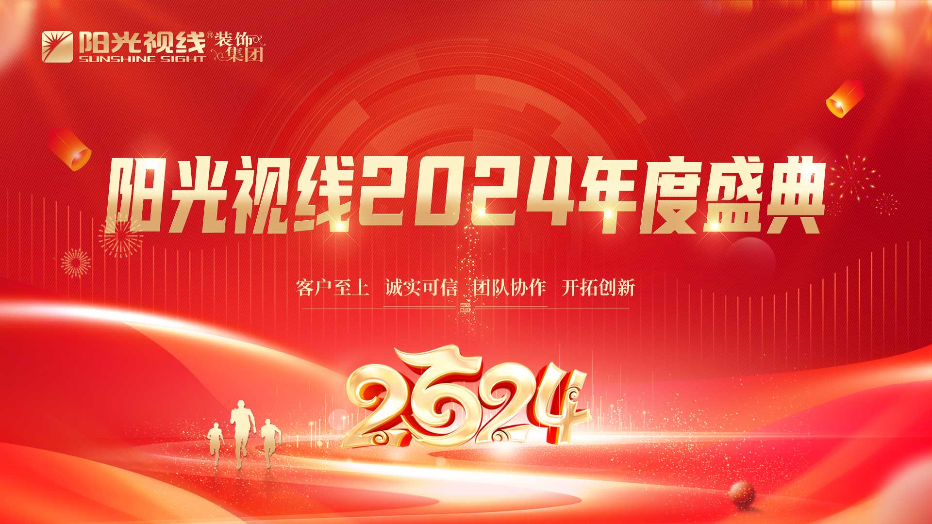 陽(yáng)光視線|眼鏡行業(yè)更美好，生命因愛(ài)更綻放，陽(yáng)光視線2024年度盛典圓滿成功！