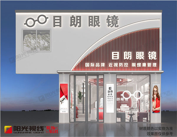 眼鏡店裝修-陽(yáng)光視線(xiàn)