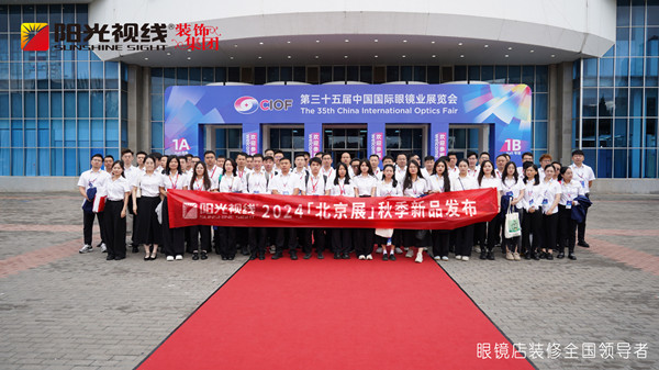 陽光視線|北京展新品發(fā)布圓滿成功，重塑驗配空間競爭力，引領(lǐng)行業(yè)邁向新高度！